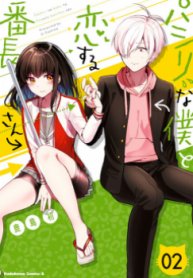 Pashiri na Boku to Koi suru Banchou-san