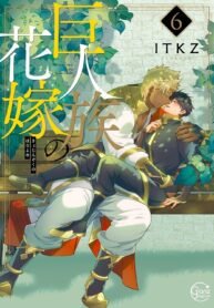 Kyojinzoku no Hanayome